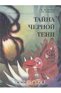  - Тайна черной тени