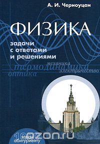 Алексей Черноуцан - Физика. Задачи с ответами и решениями