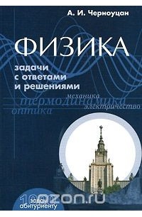 Физика. Задачи с ответами и решениями
