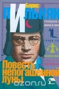 Борис Пильняк - Повесть непогашенной луны. Избранное (сборник)