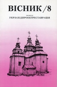 Укрзахідпроектреставрація - Вісник 8/1997