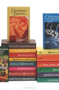  - Серия "Домашняя кулинария" (комплект из 17 книг)