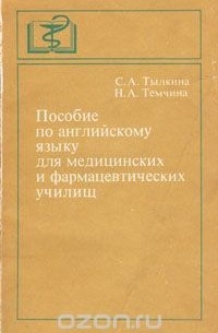 Тылкина С.А., Темчина Н.А. Пособие по английскому языку …