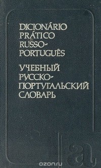  - Учебный русско-португальский словарь
