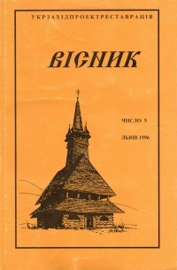 Укрзахідпроектреставрація - Вісник 5/1996