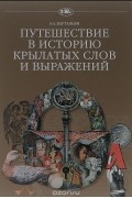 Путешествие в историю крылатых слов и выражений
