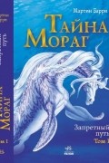 Тайна Мораг. Том 1. Запретный путь.