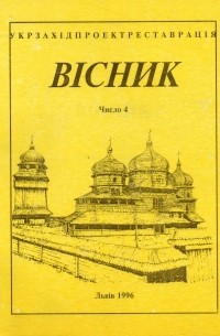 Укрзахідпроектреставрація - Вісник 4/1996