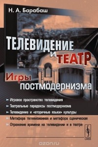 Наталия Барабаш - Телевидение и театр. Игры постмодернизма