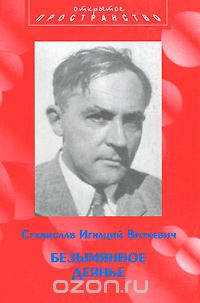 Лец. XX век — Станислав Ежи Лец