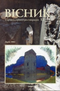 Укрзахідпроектреставрація - Вісник 15/2005