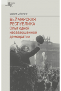 Веймарская республика. Опыт одной незавершенной демократии