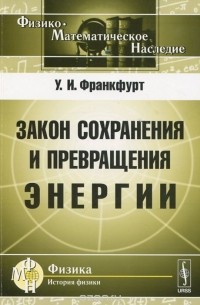 Ушер Франкфурт - Закон сохранения и превращения энергии