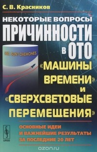 Сергей Красников - Некоторые вопросы причинности в ОТО. "Машины времени" и "Сверхсветовые перемещения". Основные идеи и важнейшие результаты за последние 20 лет