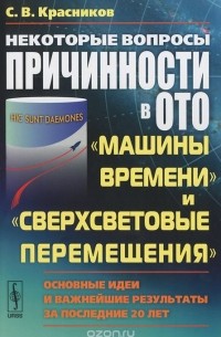 Сергей Красников - Некоторые вопросы причинности в ОТО. "Машины времени" и "Сверхсветовые перемещения". Основные идеи и важнейшие результаты за последние 20 лет