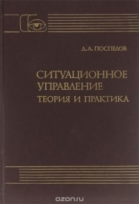 Дмитрий Поспелов - Ситуационное управление. Теория и практика