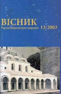 Укрзахідпроектреставрація - Вісник 13/2003