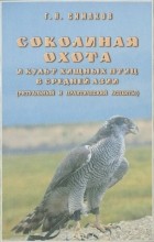 Георгий Симаков - Соколиная охота и культ хищных птиц в Средней Азии (ритуальный и практический аспекты)