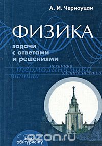 Алексей Черноуцан - Физика. Задачи с ответами и решениями