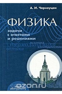Физика. Задачи с ответами и решениями