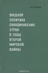 Александр Кан - Внешняя политика скандинавских стран в годы второй мировой войны