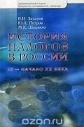  - История налогов в России. IX - начало XX века