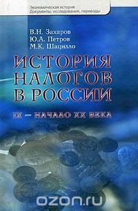  - История налогов в России. IX - начало XX века