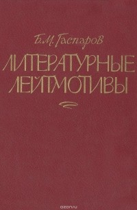Борис Гаспаров - Литературные лейтмотивы