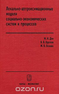  - Локально-аппроксимационные модели социально-экономических систем и процессов