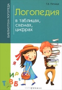 Татьяна Пятница - Логопедия в таблицах, схемах, цифрах