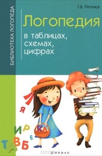 Татьяна Пятница - Логопедия в таблицах, схемах, цифрах