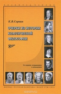 Кирилл Сорвин - Очерки из истории классической философии