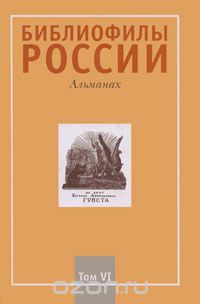  - Библиофилы России. Альманах, №6, 2009