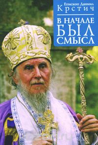  Епископ Даниил Крстич - В начале был смысл