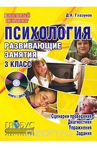 Дмитрий Глазунов - Психология. 3 класс. Развивающие занятия (+ CD-ROM)