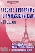 Татьяна Горшкова - Рабочие программы по французскому языку. 2-11 классы