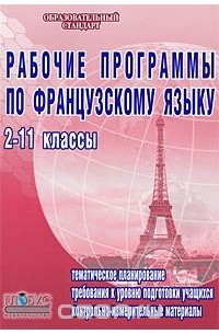 Татьяна Горшкова - Рабочие программы по французскому языку. 2-11 классы