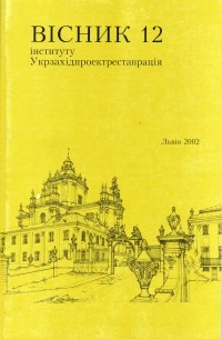 Укрзахідпроектреставрація - Вісник 12/2002