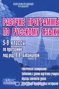 Ольга Ельцова - Рабочие программы по русскому языку. 5-9 классы