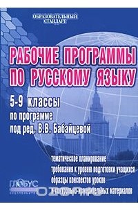 Рабочие программы по русскому языку. 5-9 классы