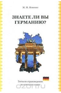 Знаете ли вы Германию? Тесты по страноведению на немецком языке