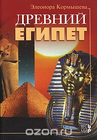 Элеонора Кормышева - Древний Египет