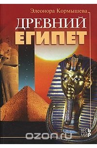 Элеонора Кормышева - Древний Египет