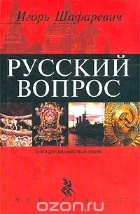 Игорь Шафаревич - Русский вопрос