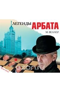 Легенды Арбата (аудиокнига MP3)