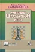 Учебник шахматной игры