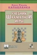  - Учебник шахматной игры