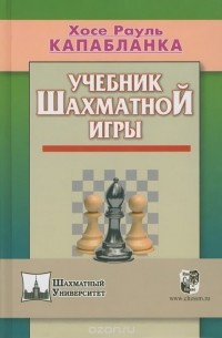 Учебник шахматной игры
