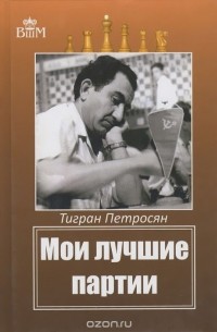 Тигран Петросян - Мои лучшие партии