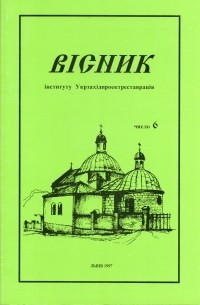 Укрзахідпроектреставрація - Вісник 6/1997